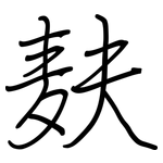 麸: 鋼筆楷書