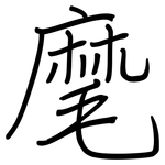 麾: 鋼筆楷書