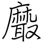 黀: 鋼筆楷書