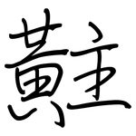 黈: 鋼筆楷書
