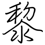 黎: 鋼筆楷書 黎: 鋼筆楷書