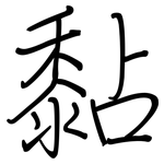 黏: 鋼筆楷書