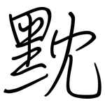 黕: 鋼筆楷書