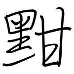 黚: 鋼筆楷書