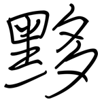黟: 鋼筆楷書