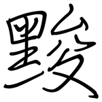 黢: 鋼筆楷書