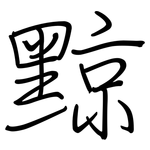 黥: 鋼筆楷書