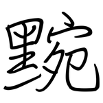 黦: 鋼筆楷書