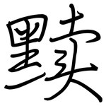 黩: 鋼筆楷書