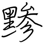 黪: 鋼筆楷書