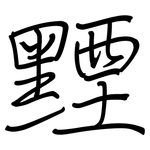 黫: 鋼筆楷書