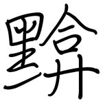 黭: 鋼筆楷書