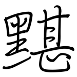 黮: 鋼筆楷書