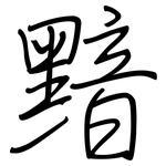 黯: 鋼筆楷書