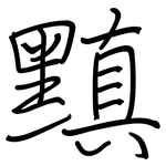 黰: 鋼筆楷書