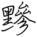 黲: 鋼筆楷書