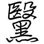 黳: 鋼筆楷書