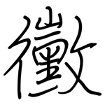 黴: 鋼筆楷書