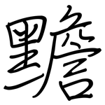 黵: 鋼筆楷書