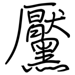 黶: 鋼筆楷書