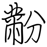 黺: 鋼筆楷書