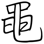 黽: 鋼筆楷書