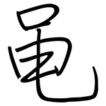 黾: 鋼筆楷書