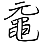 黿: 鋼筆楷書