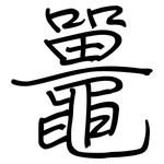 鼉: 鋼筆楷書