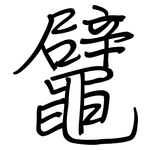 鼊: 鋼筆楷書