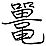 鼍: 鋼筆楷書