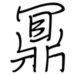 鼏: 鋼筆楷書