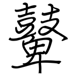 鼙: 鋼筆楷書
