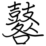 鼛: 鋼筆楷書
