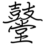 鼞: 鋼筆楷書