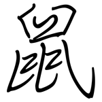 鼠: 鋼筆楷書 鼠: 鋼筆楷書