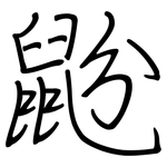 鼢: 鋼筆楷書