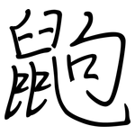 鼩: 鋼筆楷書