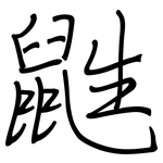 鼪: 鋼筆楷書