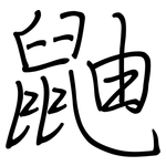 鼬: 鋼筆楷書