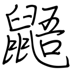 鼯: 鋼筆楷書
