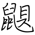 鼰: 鋼筆楷書