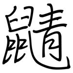 鼱: 鋼筆楷書