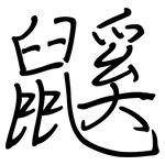 鼷: 鋼筆楷書