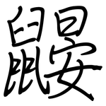鼹: 鋼筆楷書