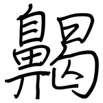 齃: 鋼筆楷書