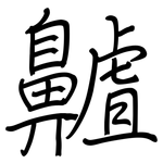 齇: 鋼筆楷書