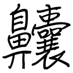 齉: 鋼筆楷書