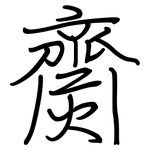 齌: 鋼筆楷書