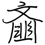 齑: 鋼筆楷書